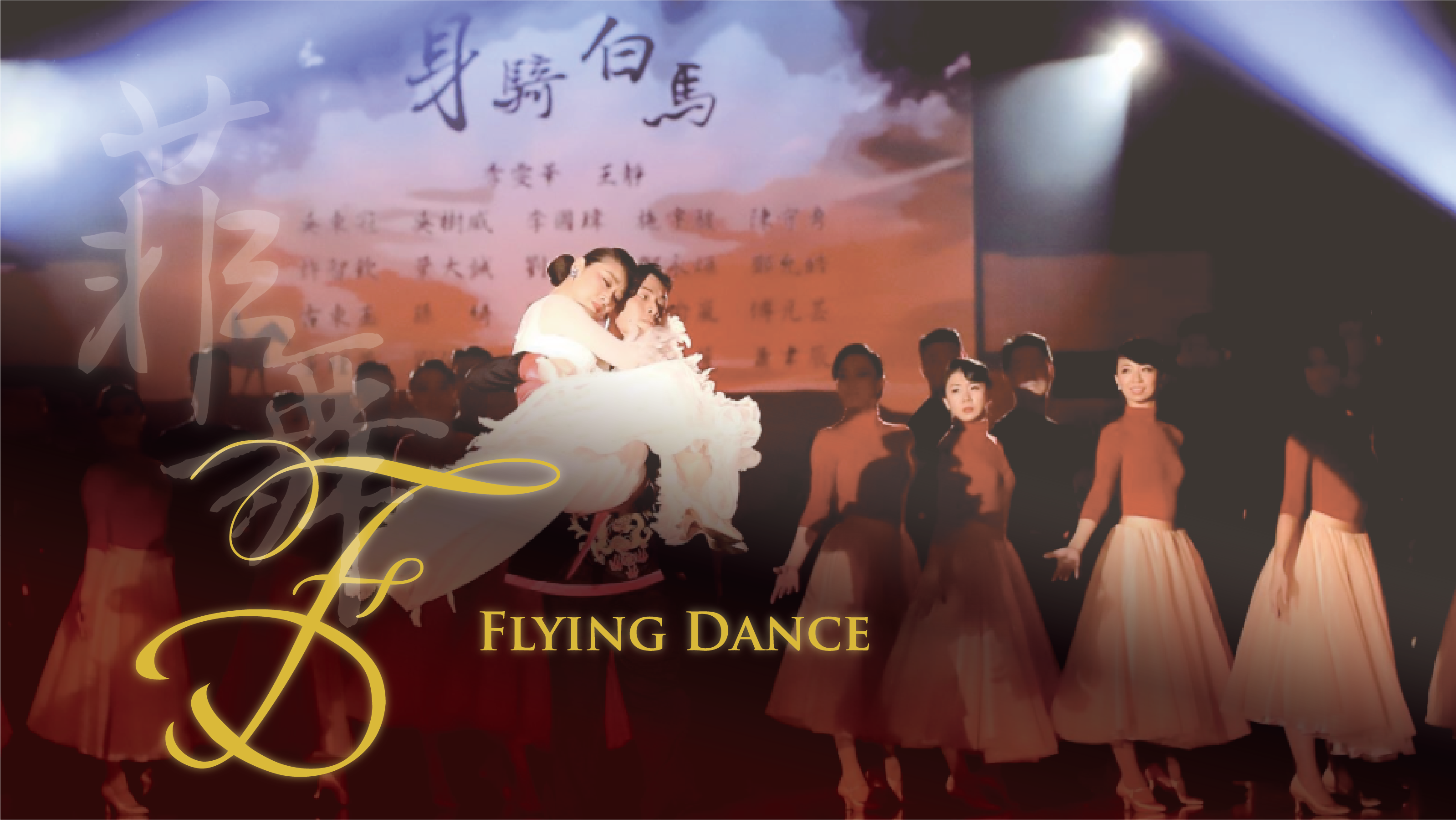 flying dance index 1