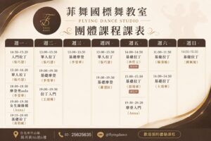 菲舞教室2026年九月份課表