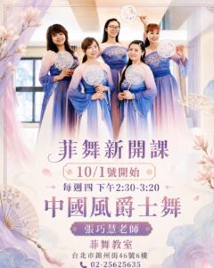 台北錦州街菲舞教室《中國風爵士舞》課程，10/1起每週四下午2:30由張巧慧老師親授。結合古典團扇與現代爵士的舞蹈教學