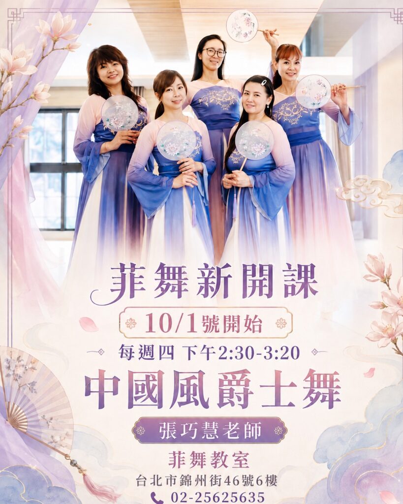 台北錦州街菲舞教室《中國風爵士舞》課程，10/1起每週四下午2:30由張巧慧老師親授。結合古典團扇與現代爵士的舞蹈教學