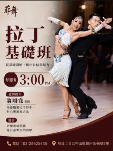 菲舞國標拉丁舞基礎課招生，9月4日開課，每週五15:00上課，適合零基礎初學者